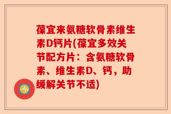 葆宜来氨糖软骨素维生素D钙片(葆宜多效关节配方片：含氨糖软骨素、维生素D、钙，助缓解关节不适)