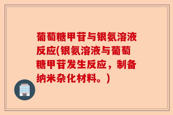 葡萄糖甲苷与银氨溶液反应(银氨溶液与葡萄糖甲苷发生反应，制备纳米杂化材料。)