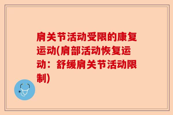 肩关节活动受限的康复运动(肩部活动恢复运动：舒缓肩关节活动限制)