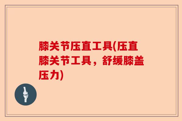 膝关节压直工具(压直膝关节工具，舒缓膝盖压力)