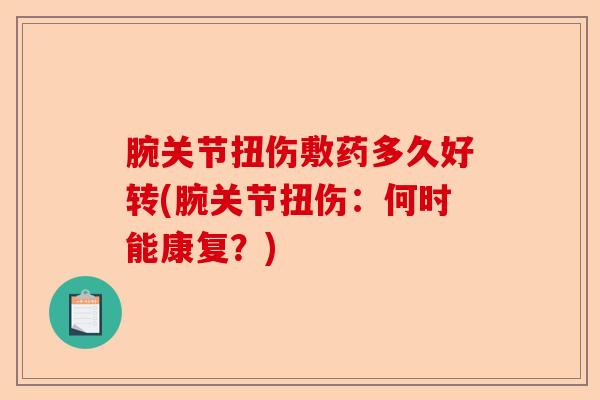 腕关节扭伤敷药多久好转(腕关节扭伤：何时能康复？)