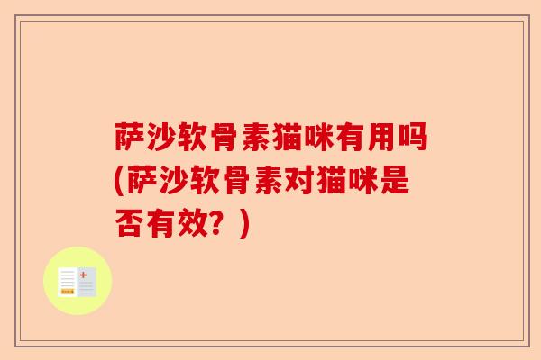 萨沙软骨素猫咪有用吗(萨沙软骨素对猫咪是否有效？)
