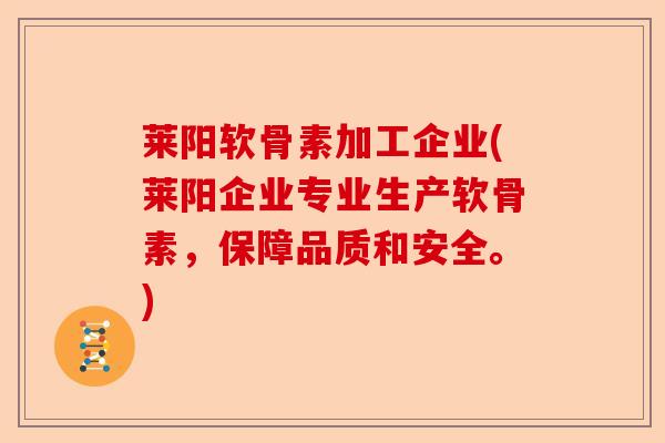 莱阳软骨素加工企业(莱阳企业专业生产软骨素，保障品质和安全。)