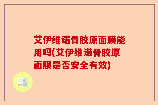 艾伊维诺骨胶原面膜能用吗(艾伊维诺骨胶原面膜是否安全有效)