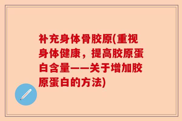 补充身体骨胶原(重视身体健康，提高胶原蛋白含量——关于增加胶原蛋白的方法)