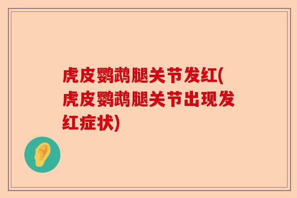 虎皮鹦鹉腿关节发红(虎皮鹦鹉腿关节出现发红症状)