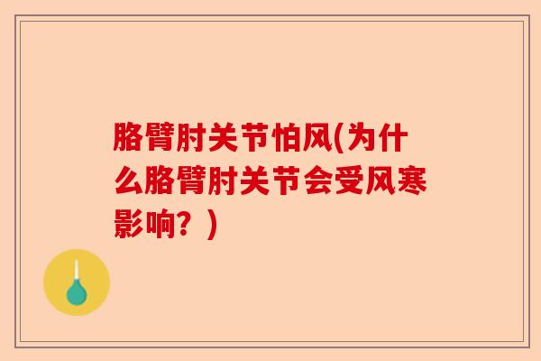 胳臂肘关节怕风(为什么胳臂肘关节会受风寒影响？)