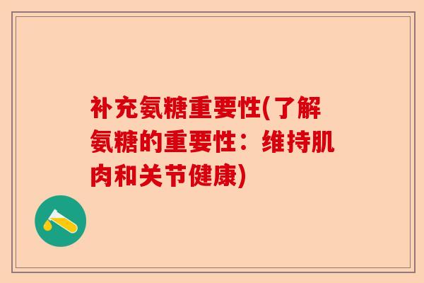 补充氨糖重要性(了解氨糖的重要性：维持肌肉和关节健康)
