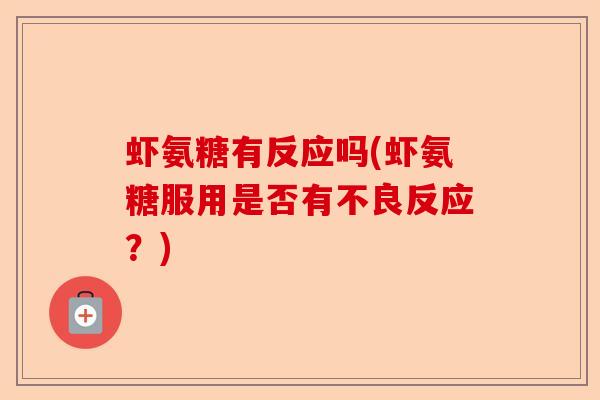虾氨糖有反应吗(虾氨糖服用是否有不良反应？)