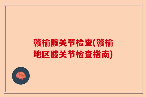 赣榆髋关节检查(赣榆地区髋关节检查指南)