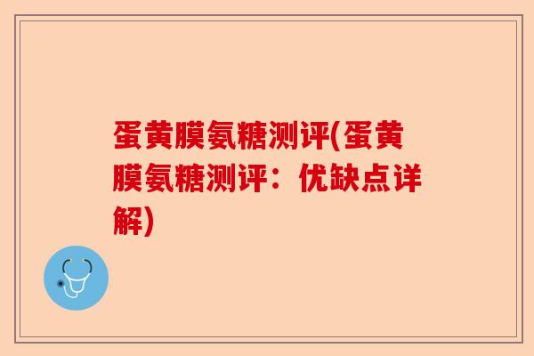 蛋黄膜氨糖测评(蛋黄膜氨糖测评：优缺点详解)