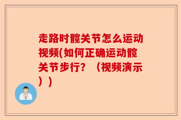 走路时髋关节怎么运动视频(如何正确运动髋关节步行？（视频演示）)