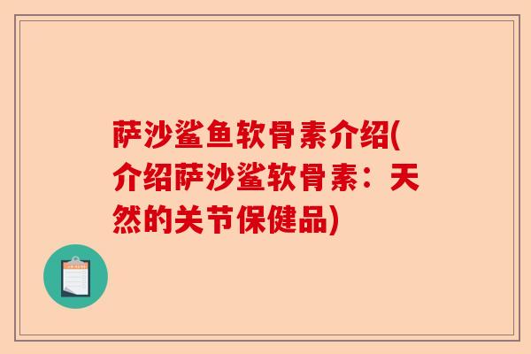 萨沙鲨鱼软骨素介绍(介绍萨沙鲨软骨素：天然的关节保健品)