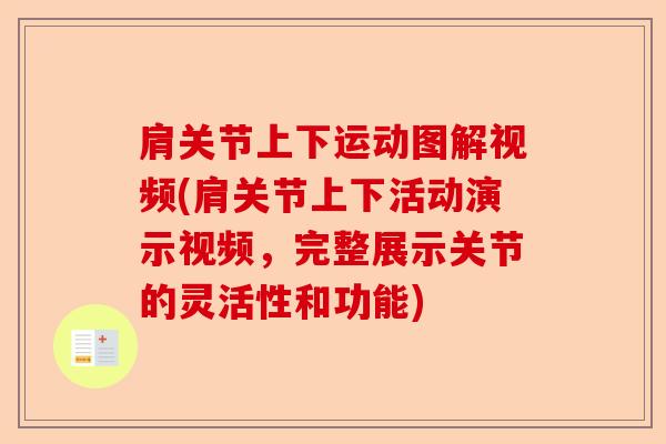 肩关节上下运动图解视频(肩关节上下活动演示视频，完整展示关节的灵活性和功能)