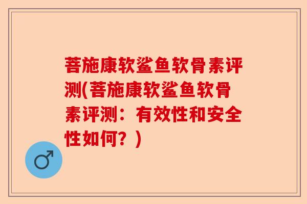 菩施康软鲨鱼软骨素评测(菩施康软鲨鱼软骨素评测：有效性和安全性如何？)