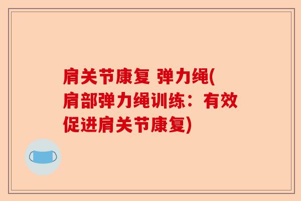 肩关节康复 弹力绳(肩部弹力绳训练：有效促进肩关节康复)
