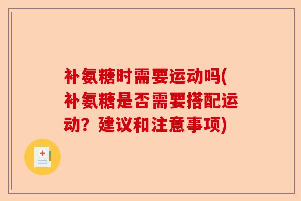 补氨糖时需要运动吗(补氨糖是否需要搭配运动？建议和注意事项)