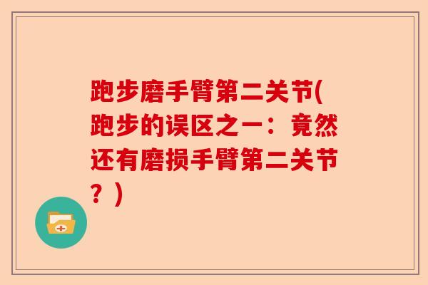 跑步磨手臂第二关节(跑步的误区之一：竟然还有磨损手臂第二关节？)