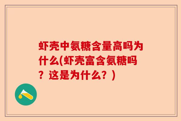 虾壳中氨糖含量高吗为什么(虾壳富含氨糖吗?这是为什么?) 虾壳中氨糖含量高吗为什么(虾壳富含氨糖吗?这是为什么?)