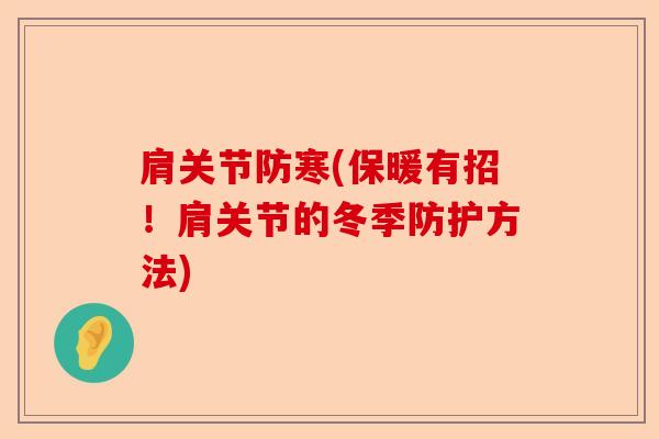 肩关节防寒(保暖有招！肩关节的冬季防护方法)
