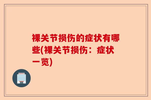 裸关节损伤的症状有哪些(裸关节损伤：症状一览)