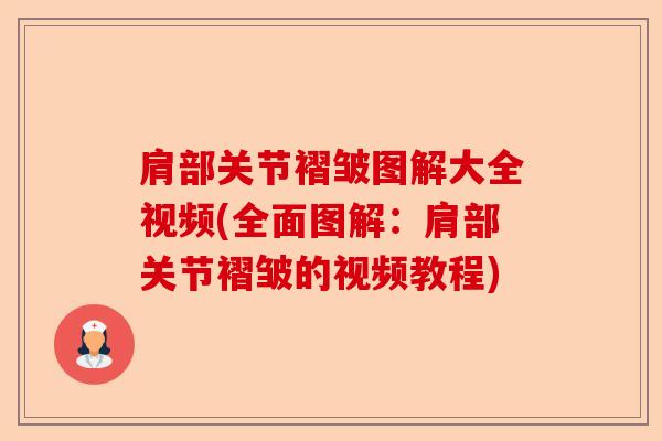 肩部关节褶皱图解大全视频(全面图解：肩部关节褶皱的视频教程)