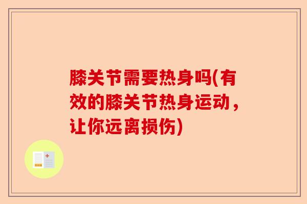 膝关节需要热身吗(有效的膝关节热身运动，让你远离损伤)