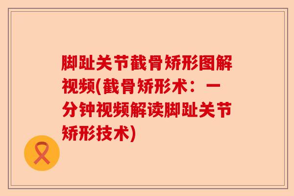 脚趾关节截骨矫形图解视频(截骨矫形术：一分钟视频解读脚趾关节矫形技术)