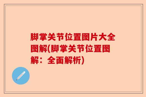 脚掌关节位置图片大全图解(脚掌关节位置图解：全面解析)