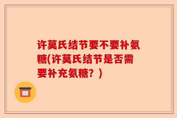 许莫氏结节要不要补氨糖(许莫氏结节是否需要补充氨糖？)
