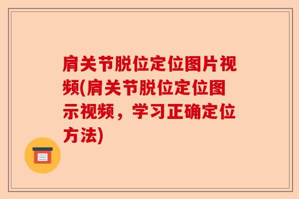 肩关节脱位定位图片视频(肩关节脱位定位图示视频，学习正确定位方法)