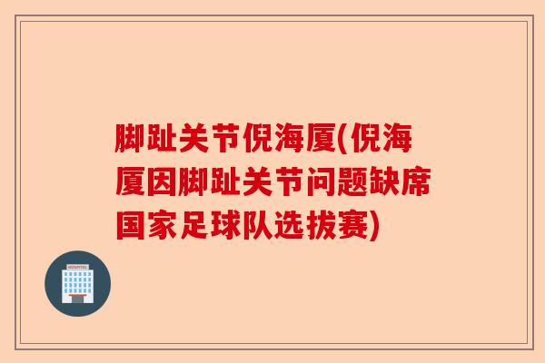 脚趾关节倪海厦(倪海厦因脚趾关节问题缺席国家足球队选拔赛)