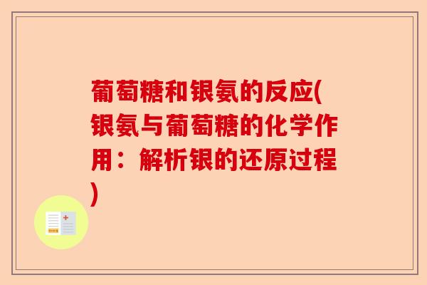 葡萄糖和银氨的反应(银氨与葡萄糖的化学作用：解析银的还原过程)