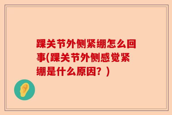 踝关节外侧紧绷怎么回事(踝关节外侧感觉紧绷是什么原因？)