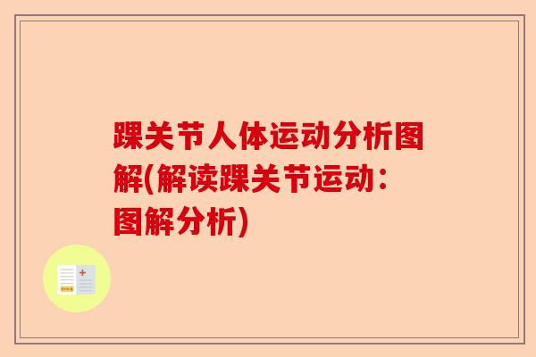 踝关节人体运动分析图解(解读踝关节运动：图解分析)