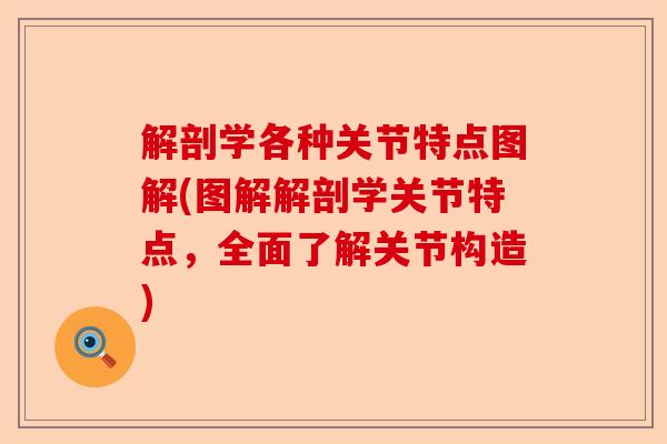 解剖学各种关节特点图解(图解解剖学关节特点，全面了解关节构造)