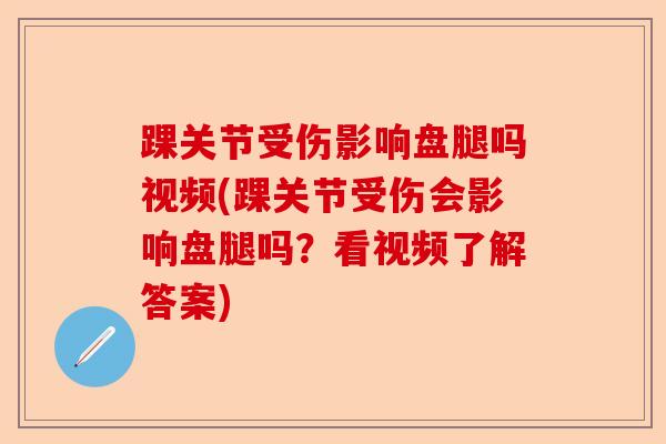 踝关节受伤影响盘腿吗视频(踝关节受伤会影响盘腿吗？看视频了解答案)