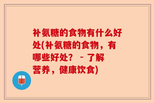 补氨糖的食物有什么好处(补氨糖的食物，有哪些好处？ - 了解营养，健康饮食)