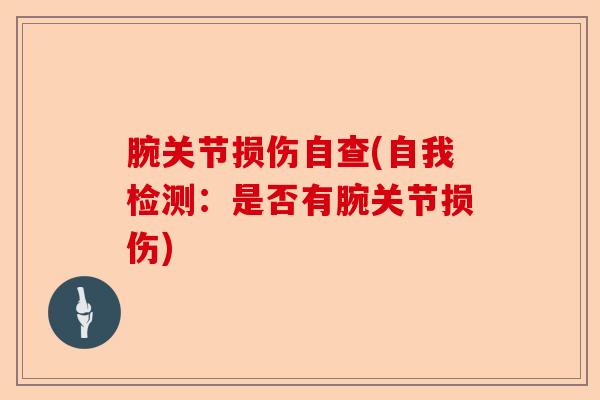 腕关节损伤自查(自我检测：是否有腕关节损伤)