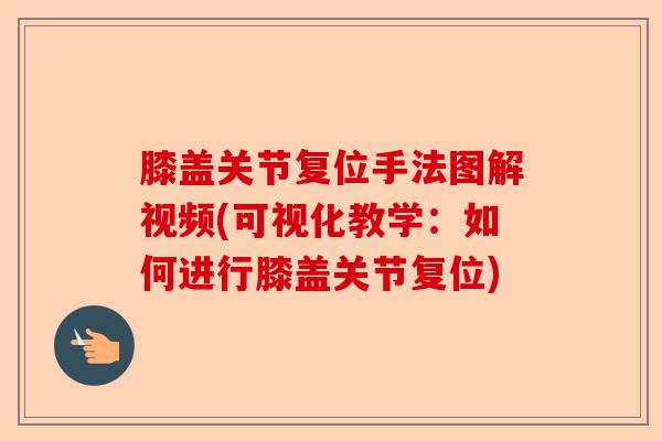 膝盖关节复位手法图解视频(可视化教学：如何进行膝盖关节复位)