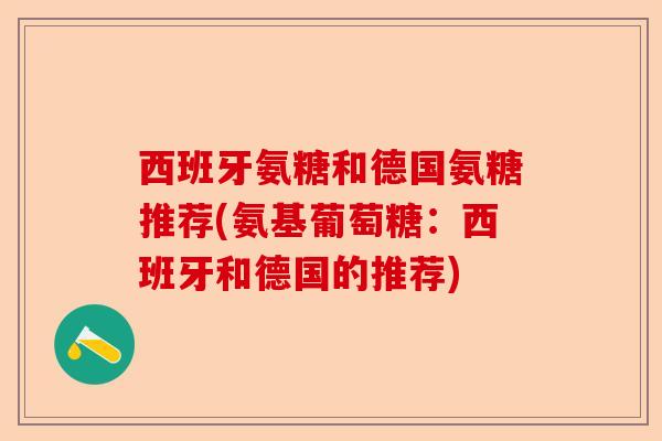 西班牙氨糖和德国氨糖推荐(氨基葡萄糖：西班牙和德国的推荐)