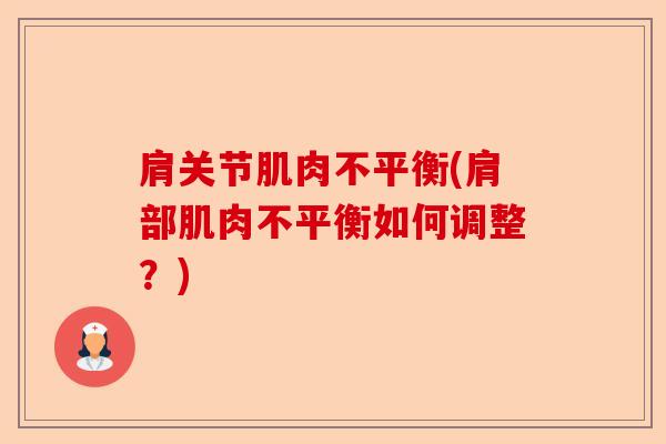 肩关节肌肉不平衡(肩部肌肉不平衡如何调整？)
