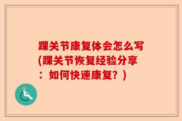 踝关节康复体会怎么写(踝关节恢复经验分享：如何快速康复？)
