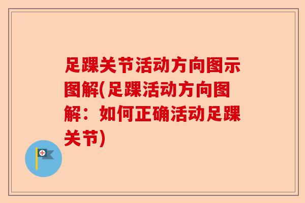 足踝关节活动方向图示图解(足踝活动方向图解：如何正确活动足踝关节)