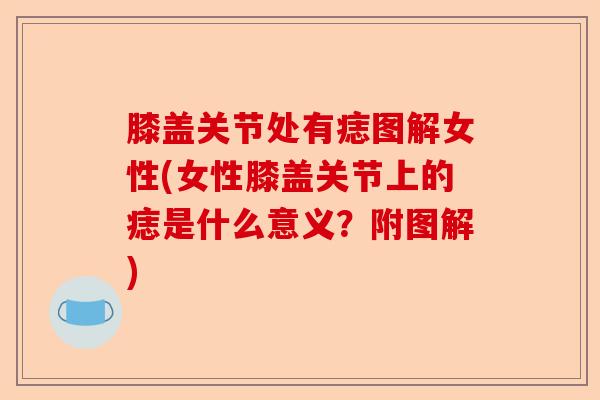 膝盖关节处有痣图解女性(女性膝盖关节上的痣是什么意义？附图解)
