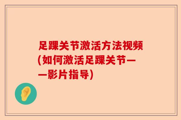 足踝关节激活方法视频(如何激活足踝关节——影片指导)