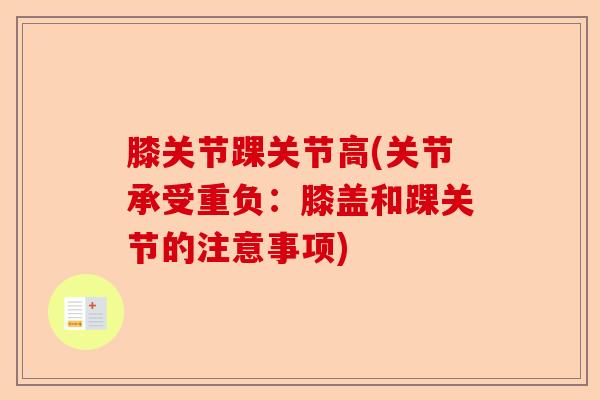 膝关节踝关节高(关节承受重负：膝盖和踝关节的注意事项)