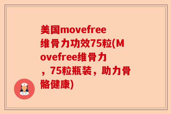 美国movefree维骨力功效75粒(Movefree维骨力，75粒瓶装，助力骨骼健康)