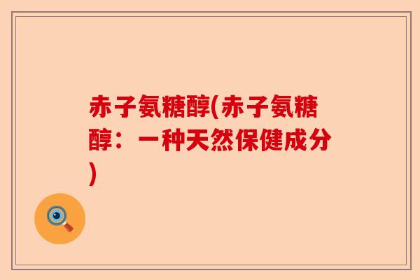 赤子氨糖醇(赤子氨糖醇：一种天然保健成分)