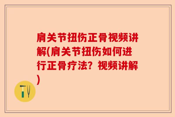 肩关节扭伤正骨视频讲解(肩关节扭伤如何进行正骨疗法？视频讲解)